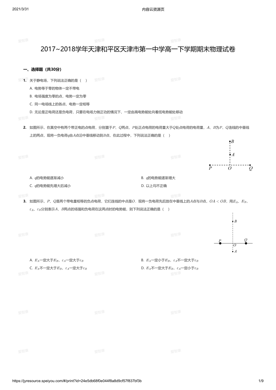 2017~2018学年天津和平区天津市第一中学高一下学期期末物理试卷.pdf 第 1 页